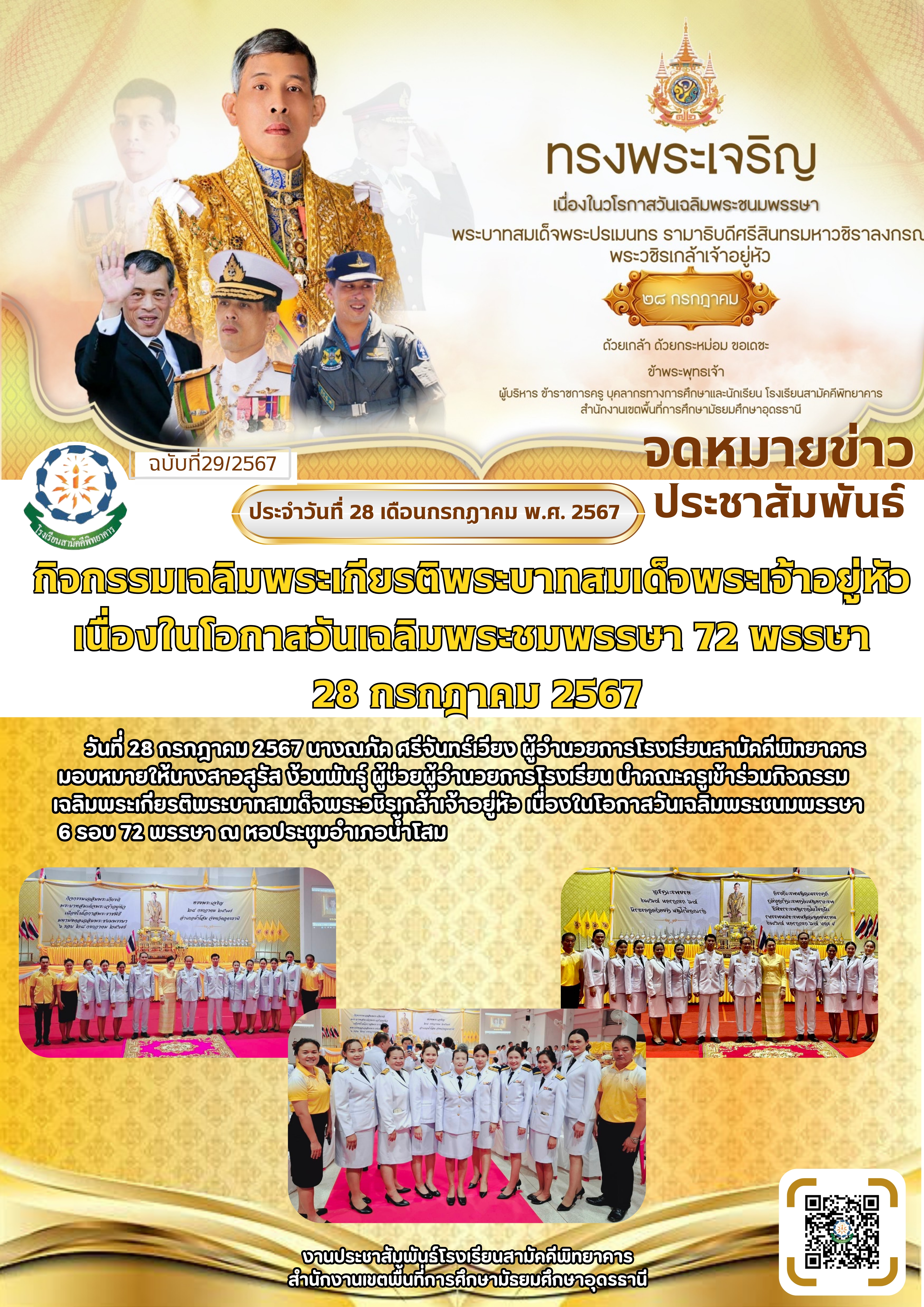 1722321848- สีขาว เป็นทางการ ทันสมัย ประชาสัมพันธ์ โรงเรียน จดหมายข่าว.jpg